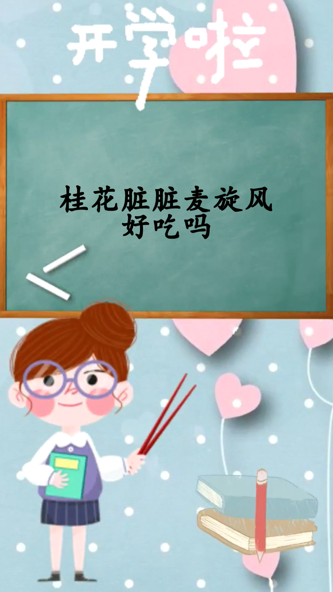 桂花脏脏麦旋风好吃吗 