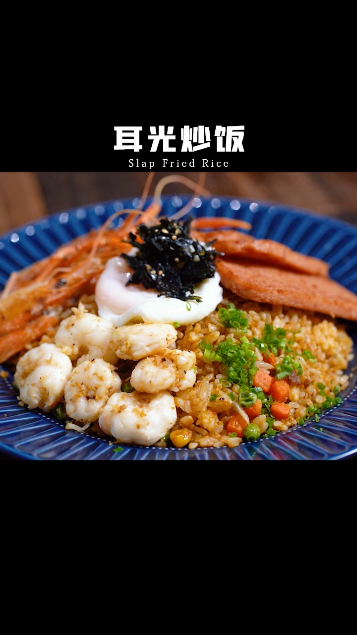 #蛋炒饭#在家轻松做米其林级别耳光炒饭