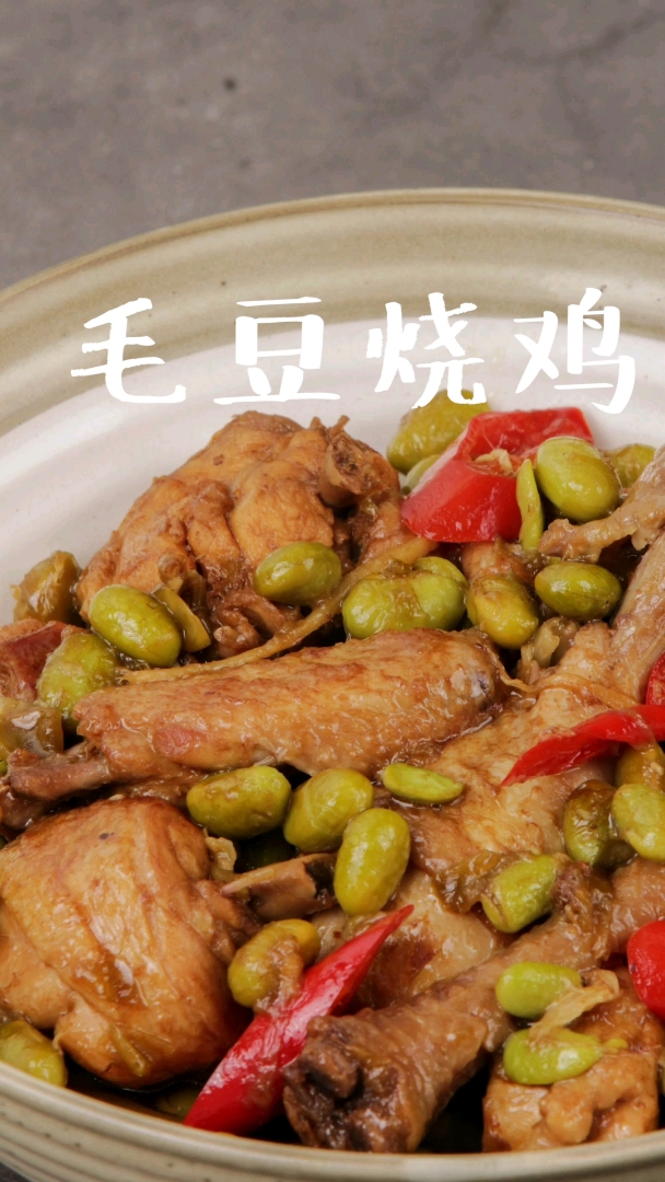 #舌尖上的旅行#【毛豆烧鸡】鸡肉你们最喜欢和什么食材一起烧呢?