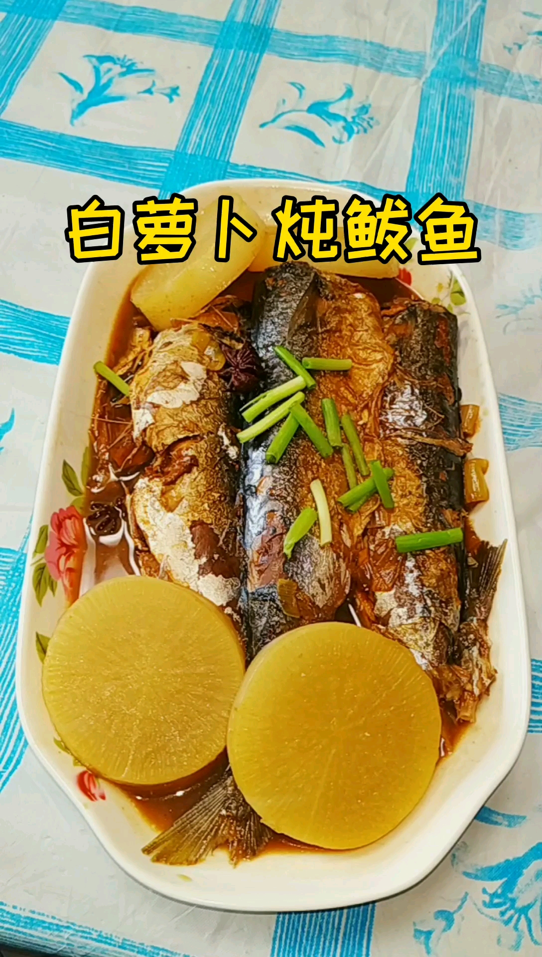 #食神大PK#白萝卜炖鲅鱼,我们这的一道本地菜,很多人是冲着萝卜去的!