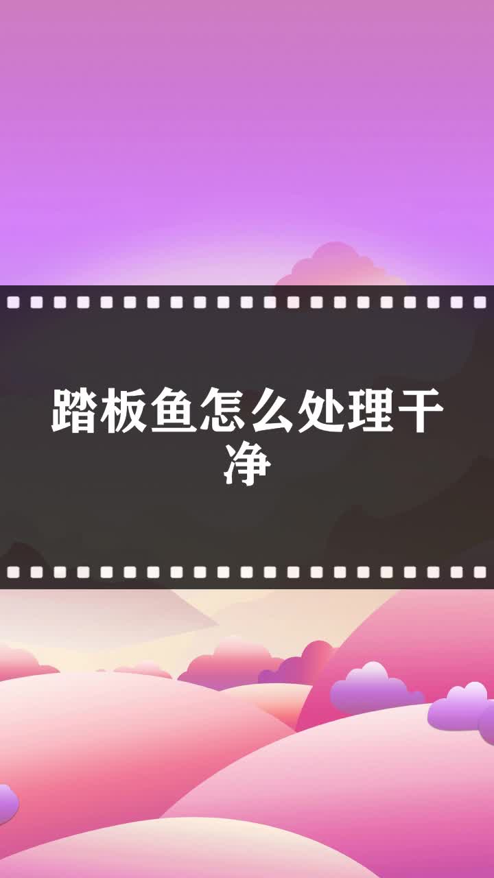 踏板鱼怎么处理干净