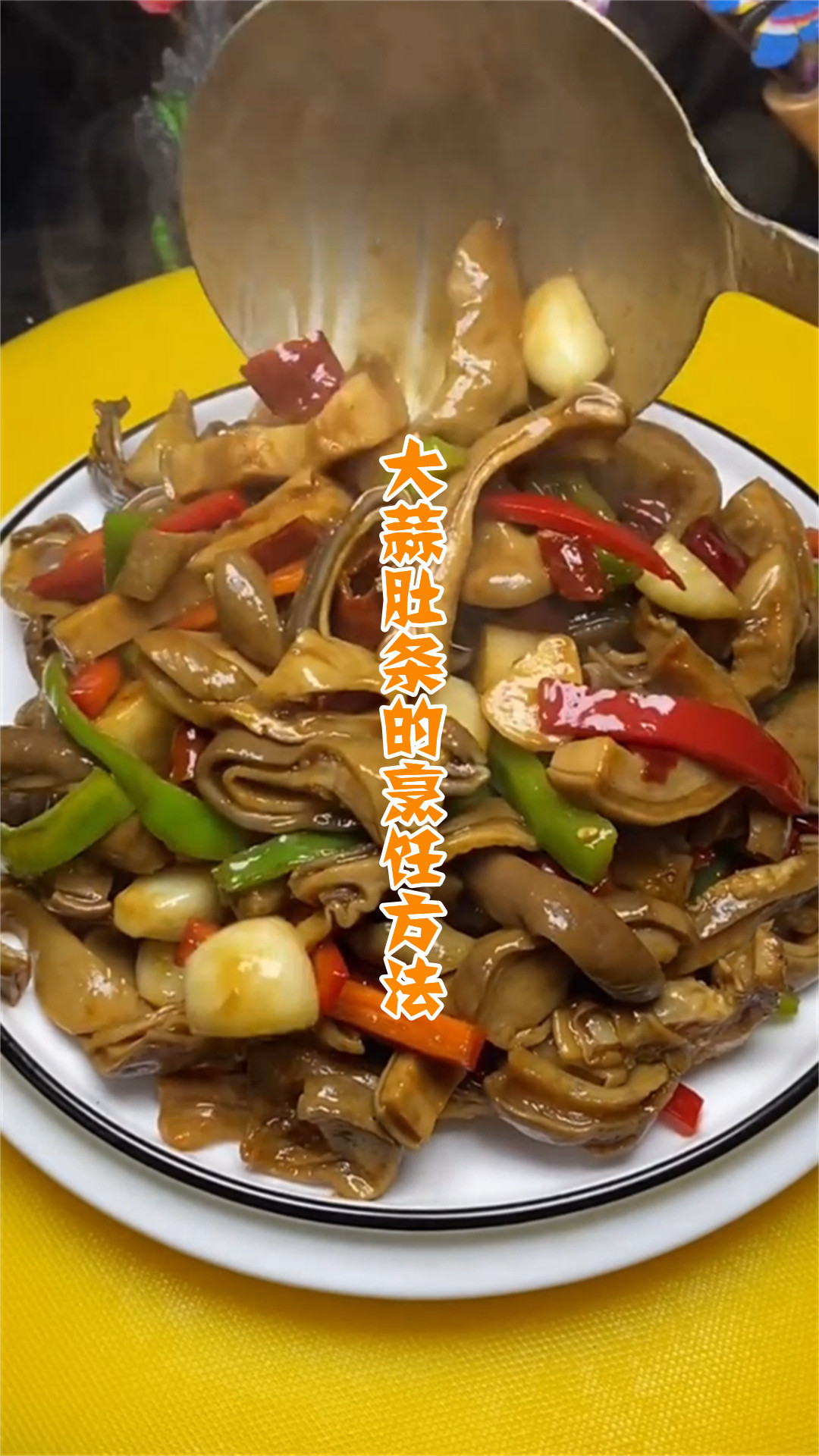 大蒜肚条的烹饪方法