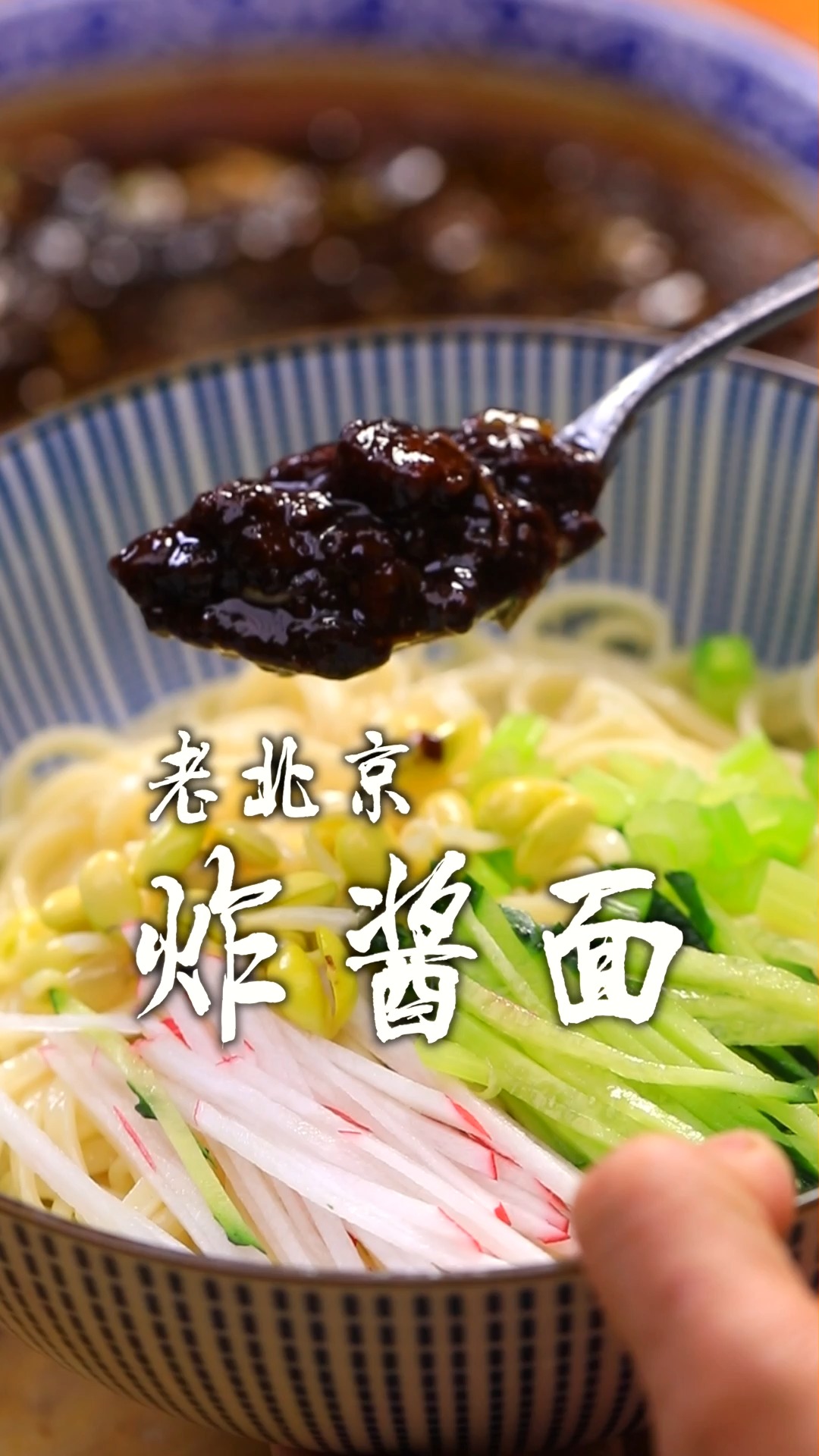 今天我摊牌了,把老北京炸酱面的标准配比都给你们,很多明星名流都喜欢这口!