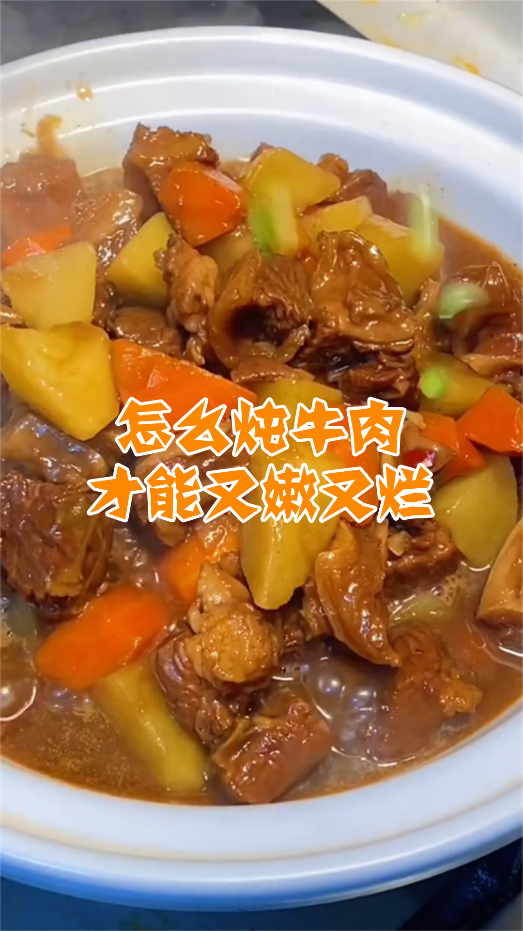 怎么炖牛肉才能又嫩又烂