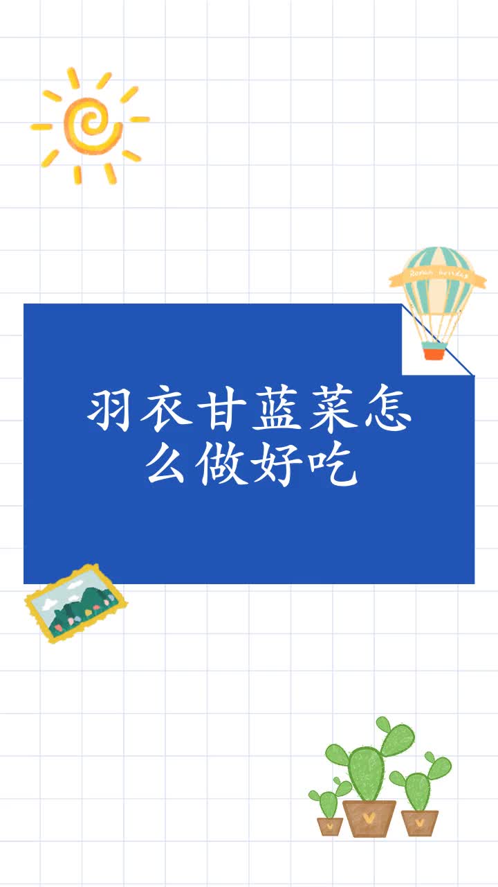 羽衣甘蓝菜怎么做好吃