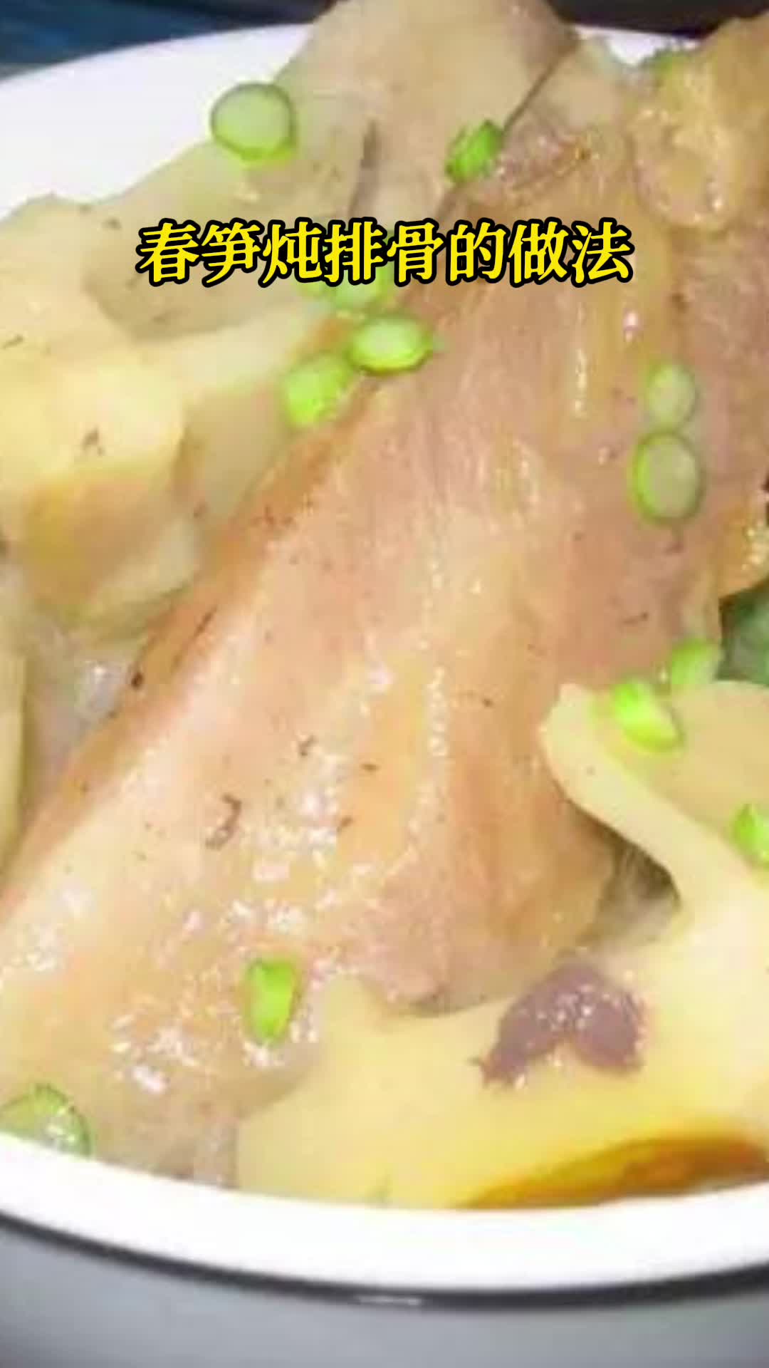 春笋炖排骨的做法