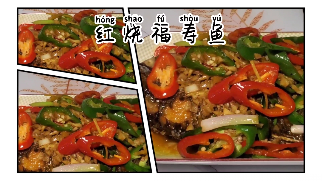 #秀出你的拿手菜#今天跟大家分享一道红烧福寿鱼,在家也能吃出下馆子的感觉