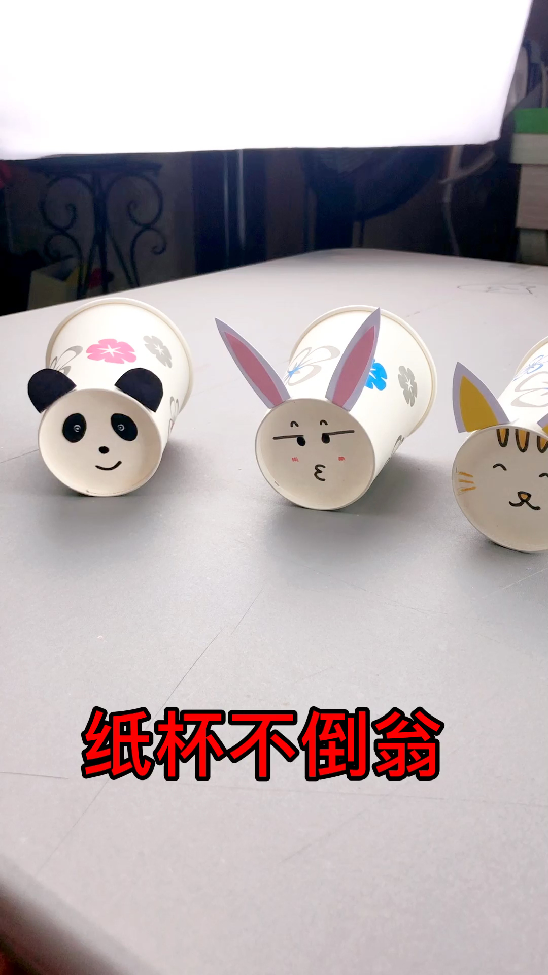 #手工制作#简单好玩的“纸杯不倒翁”