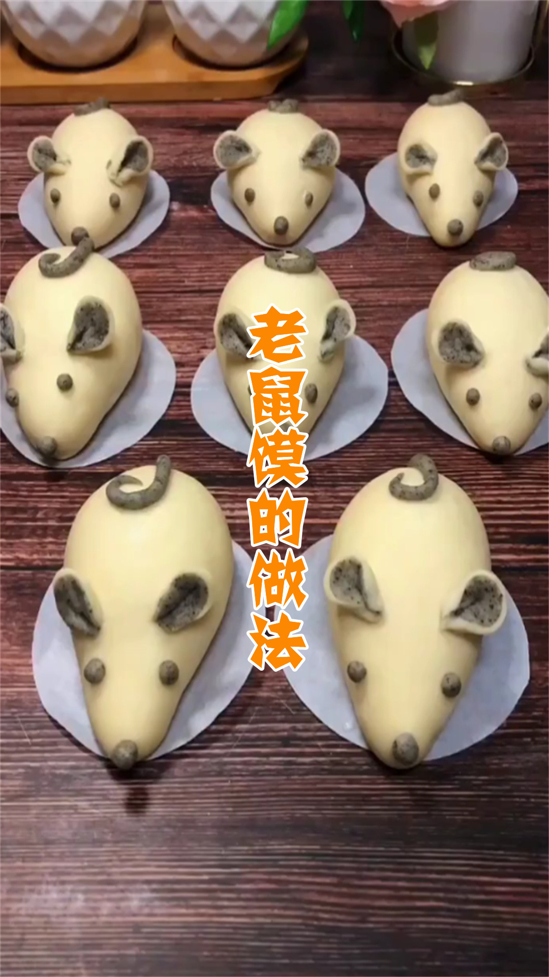 老鼠馍的做法