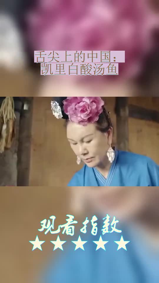 舌尖上的中国:凯里白酸汤鱼