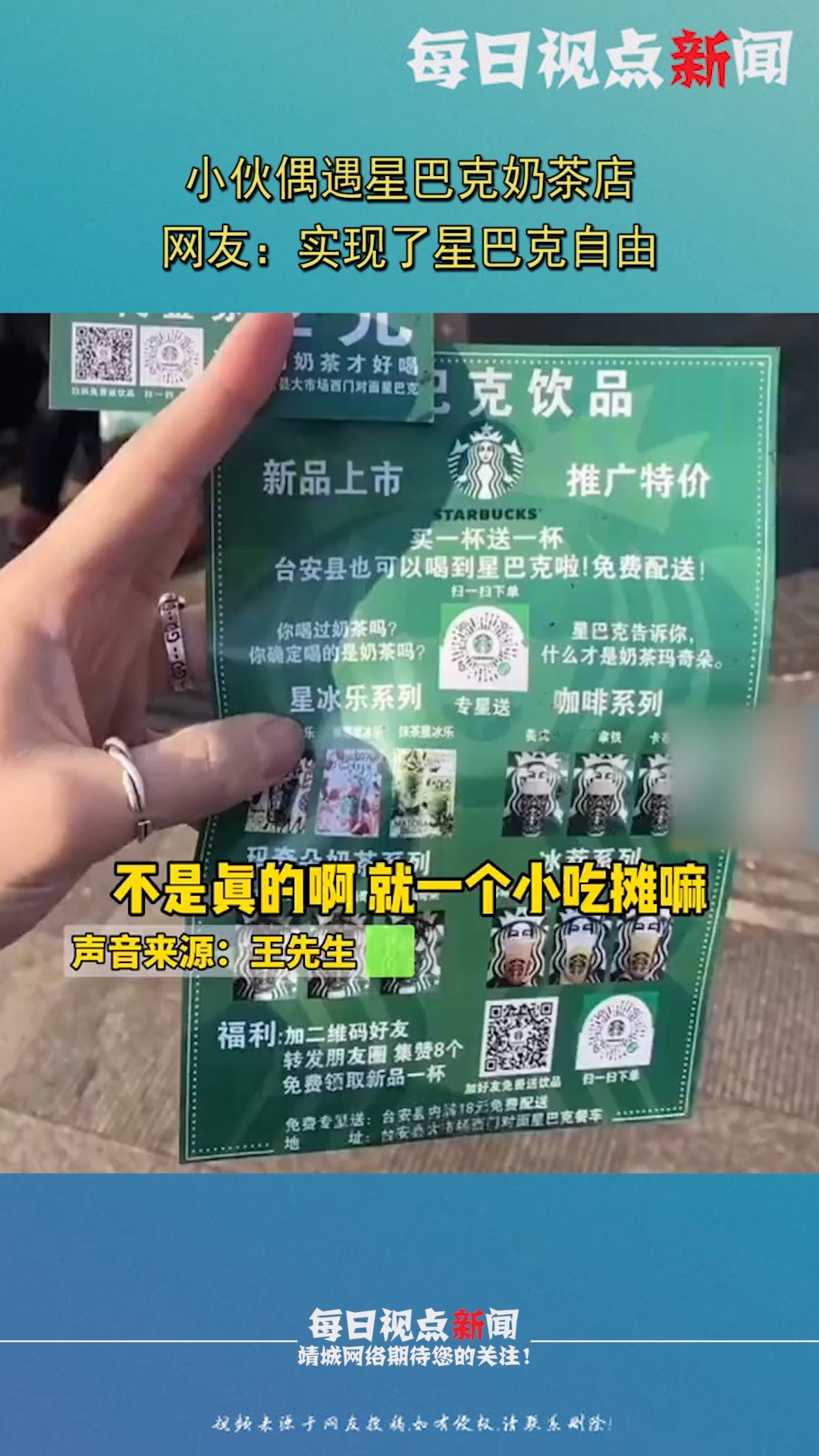 小伙偶遇星巴克奶茶店 ?网友:实现了星巴克自由
