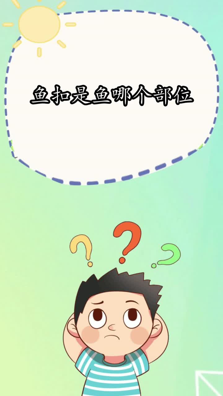 鱼扣是鱼哪个部位,你掌握了吗