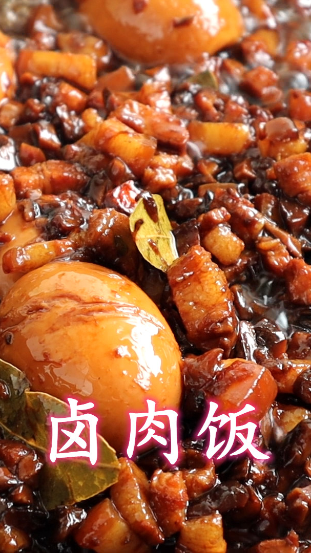卤肉饭的做法(上集)