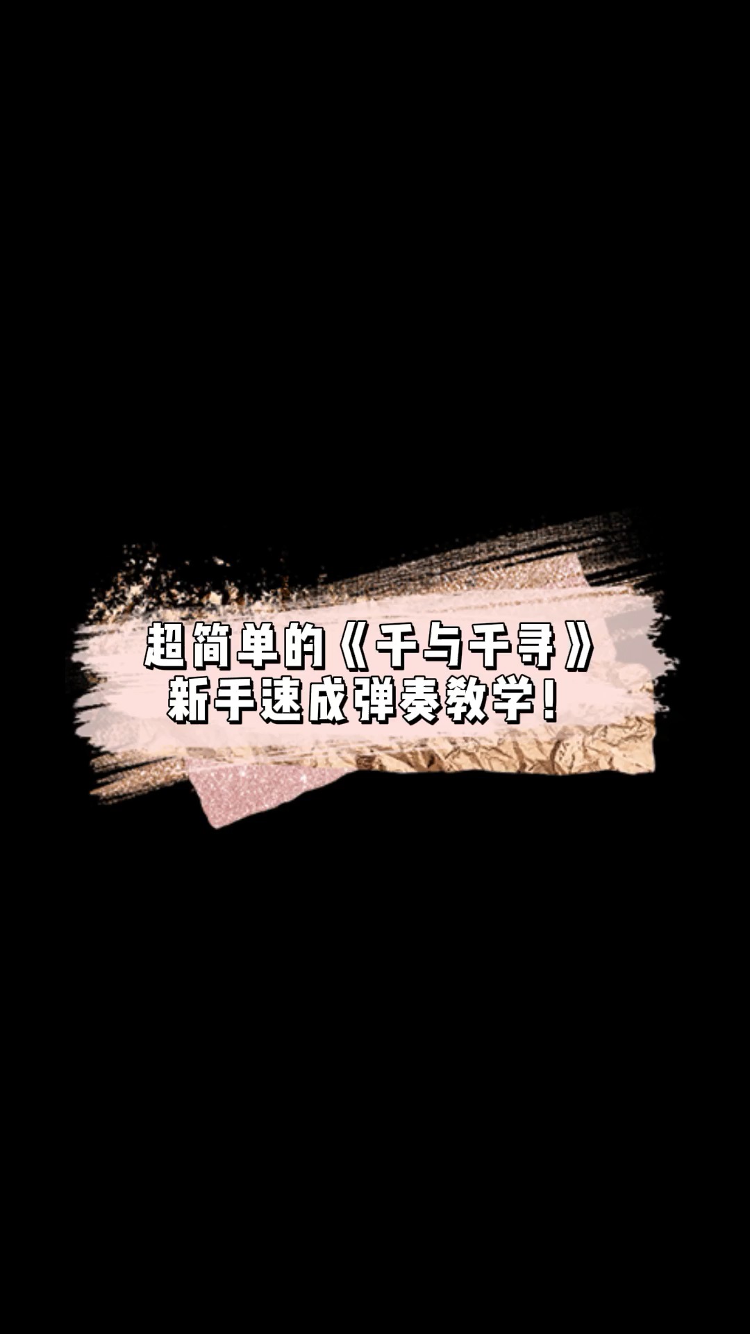 适合零基础小白学的《千与千寻》钢琴教学