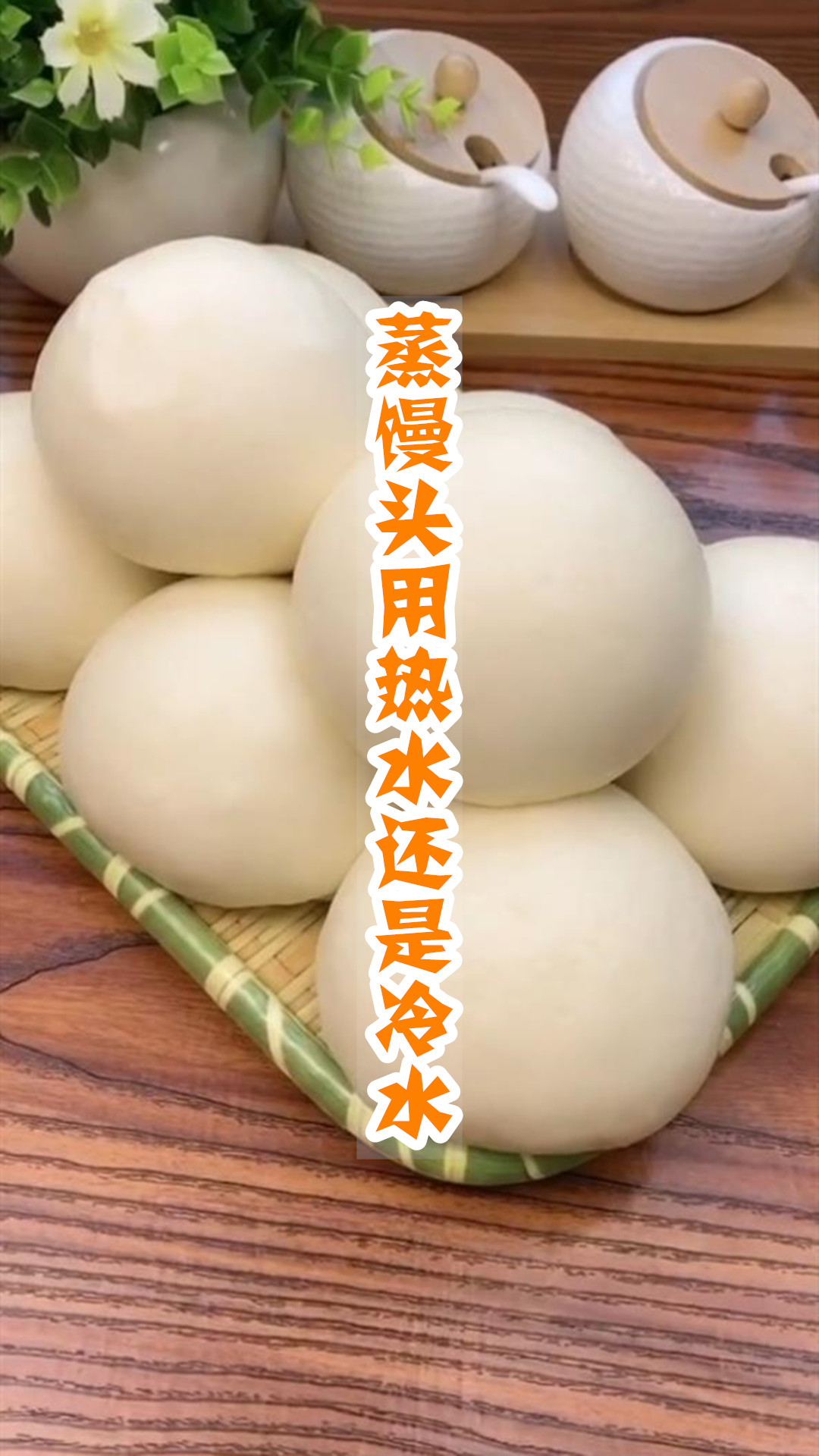 蒸馒头用热水还是冷水