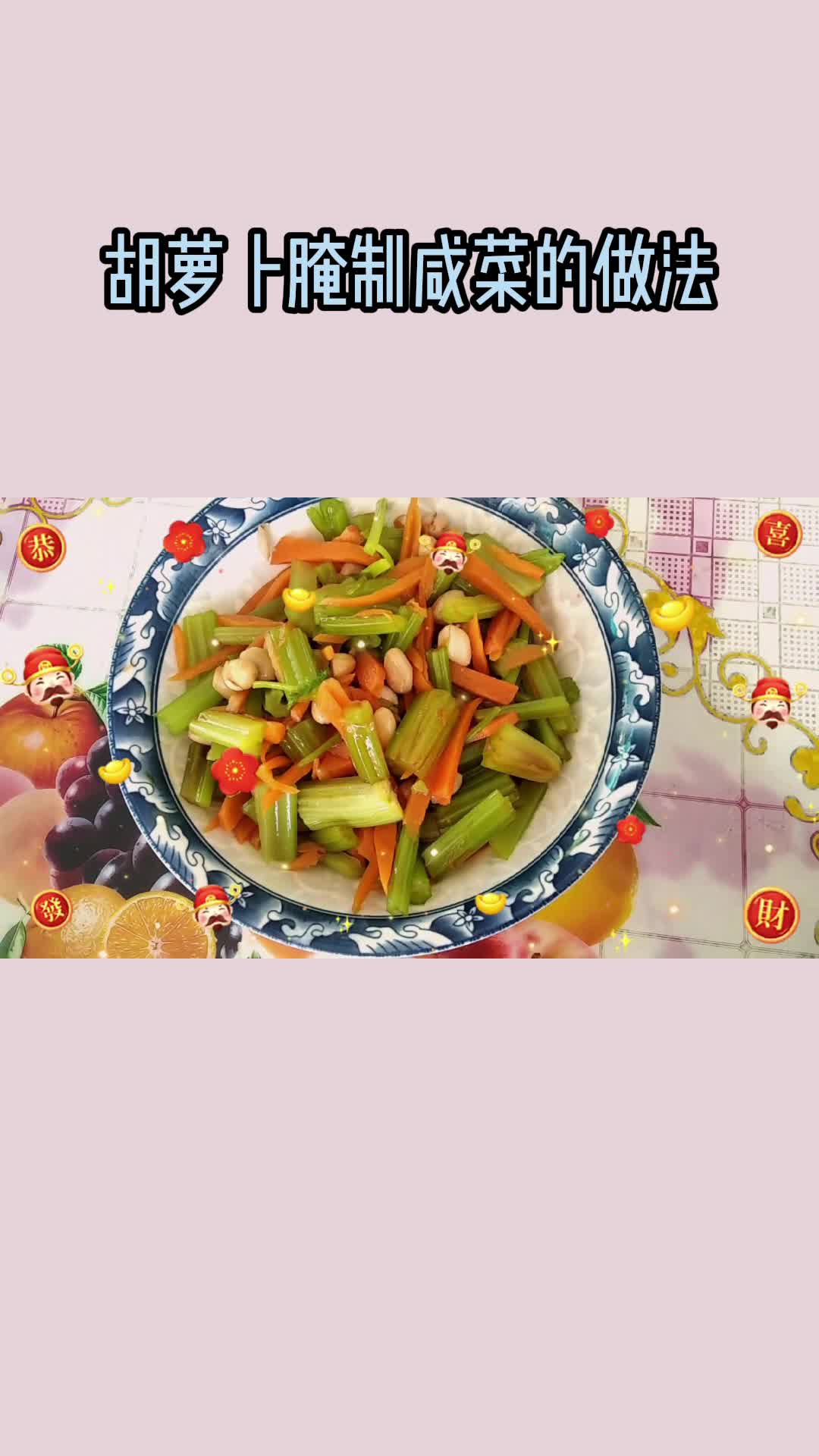 胡萝卜咸菜,吃一口美味的胡萝卜咸菜,吃在嘴里,爽到心头