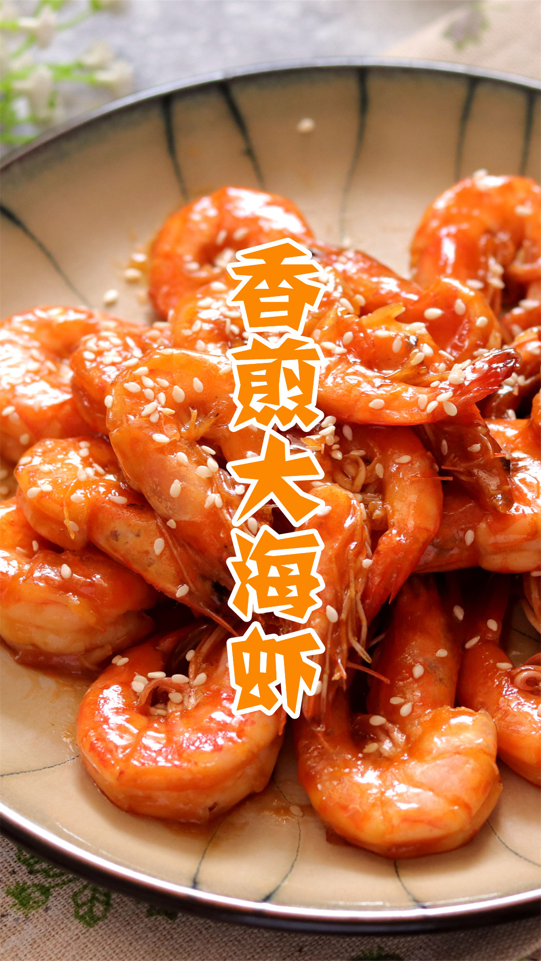 香煎大海虾