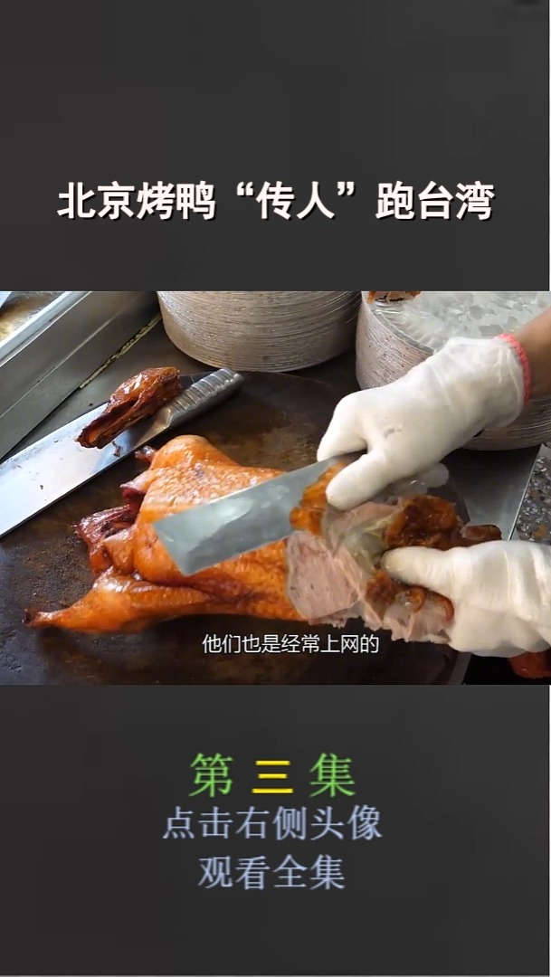 北京烤鸭“传人”跑台湾 (3)