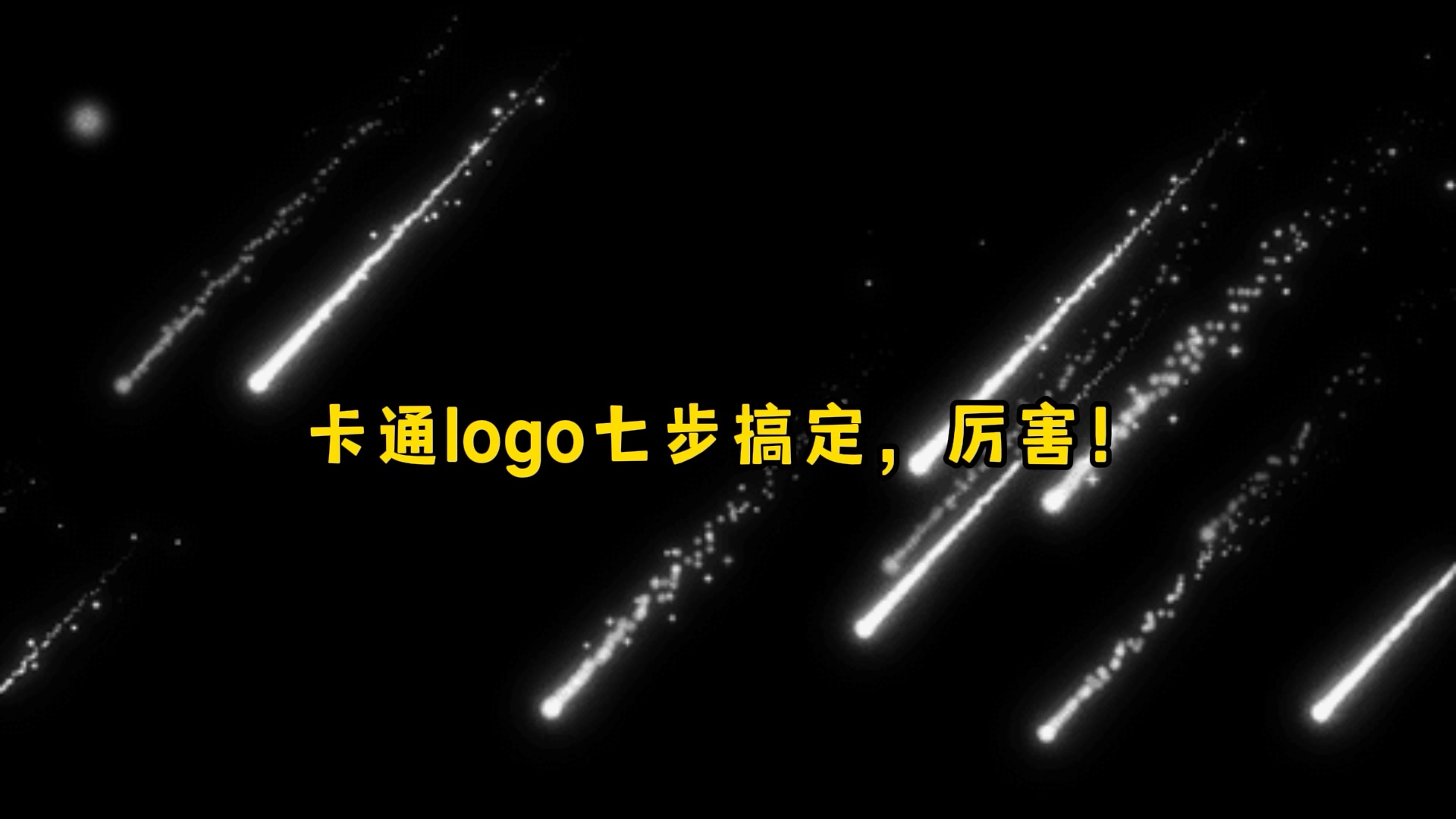 #logo设计#卡通的logo设计只需要7步,趁我没火,甲方呢,设计!