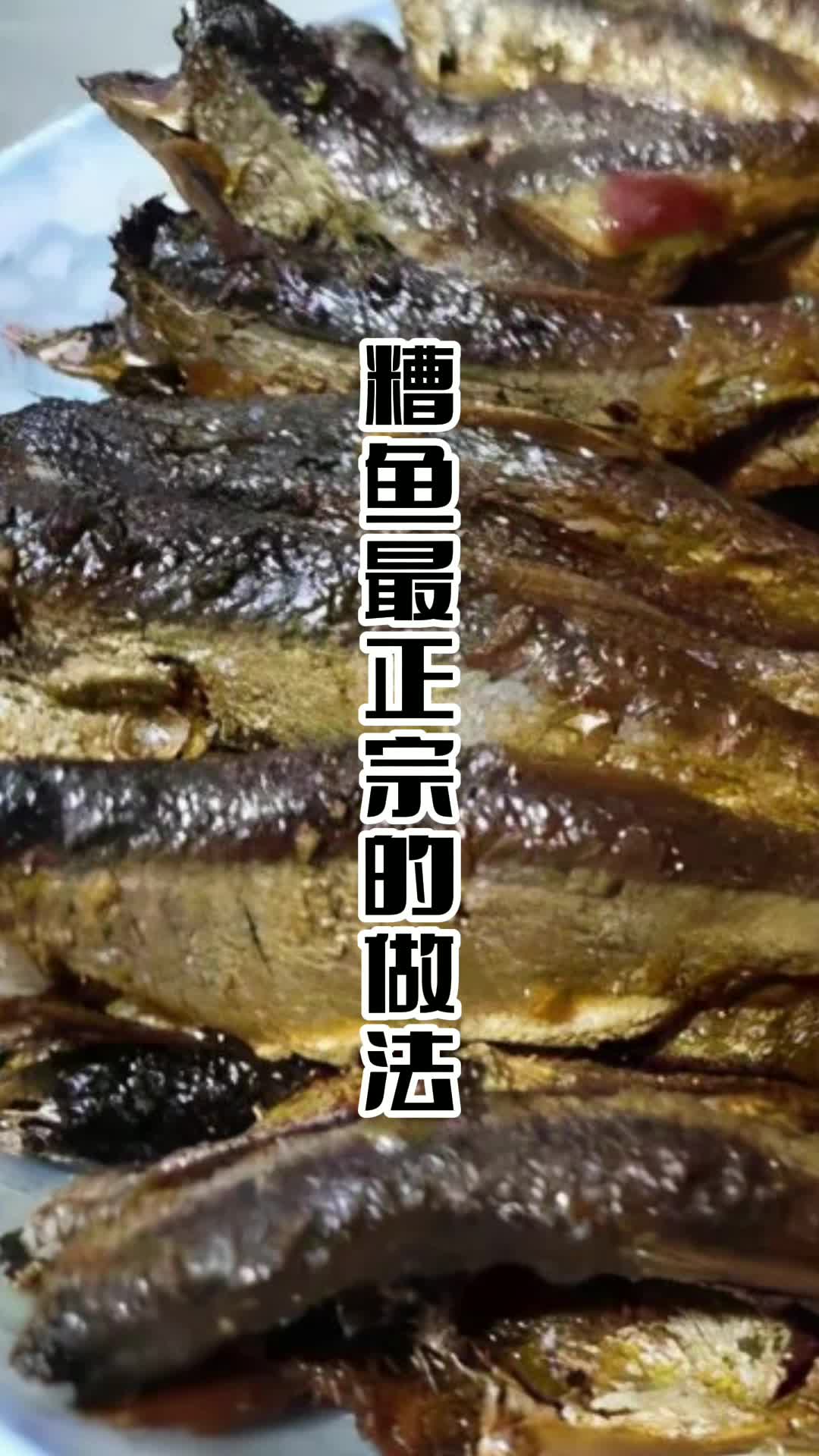 糟鱼最正宗的做法,你知道了吗