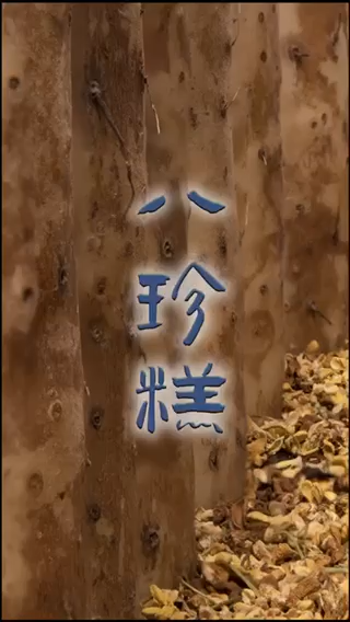 八珍糕的标准配方与制作。