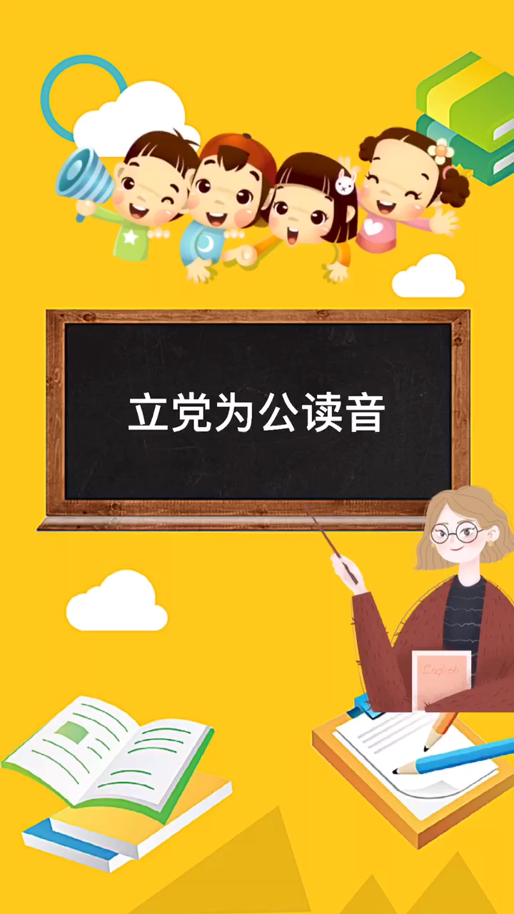 立党为公读音是什么