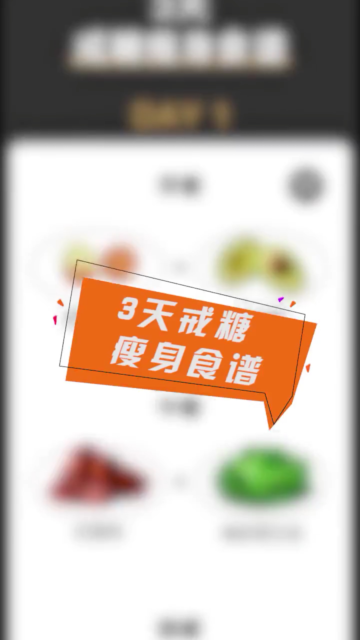3天戒糖瘦身食谱