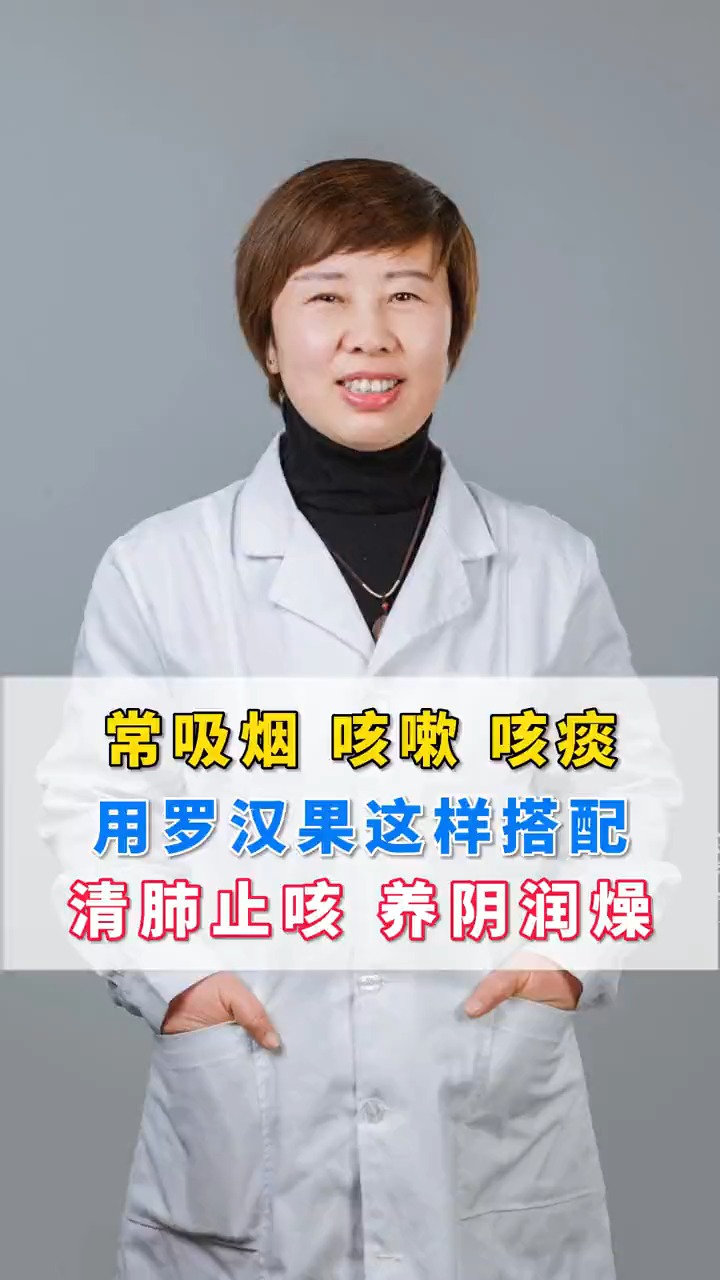 #夏季健康#常吸烟 咳嗽 咳痰,用罗汉果这样搭配,清肺止咳 养阴润燥