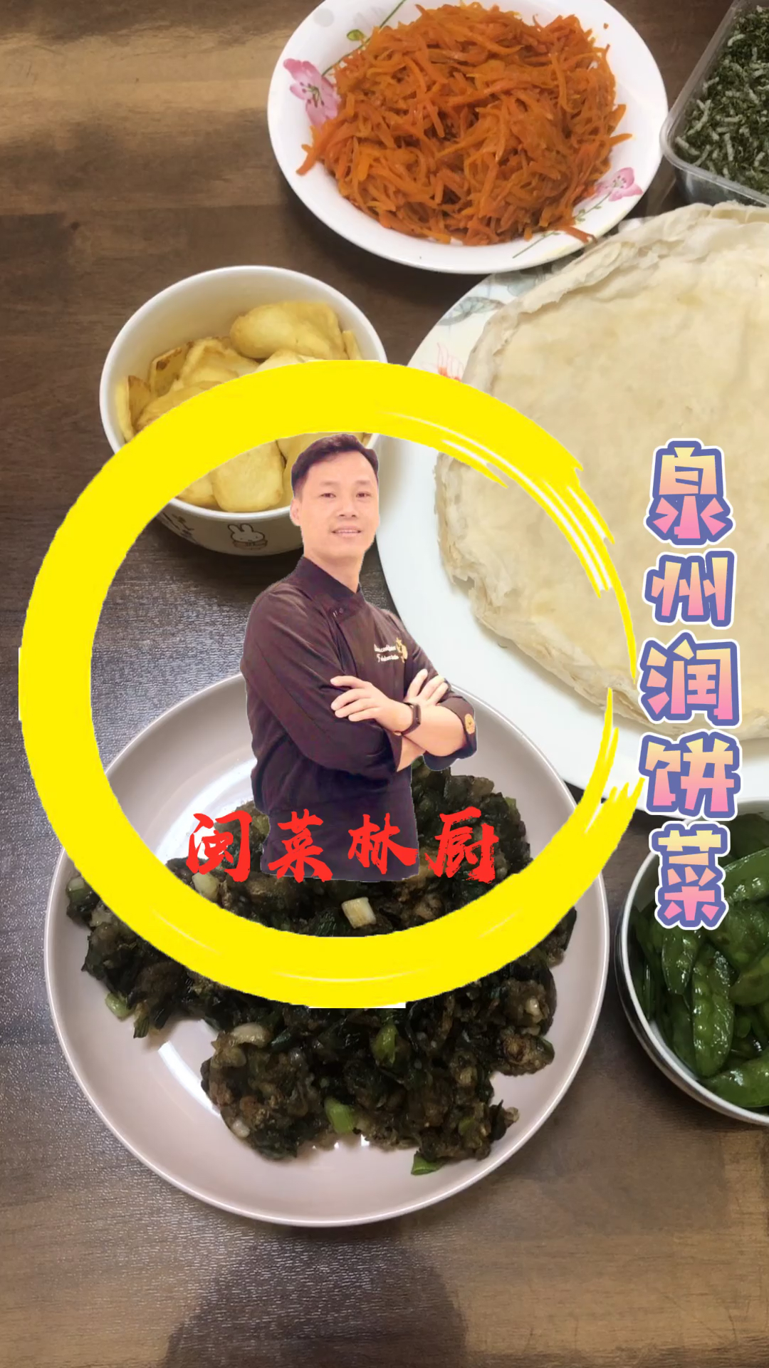 #秀出你的拿手菜#泉州润饼菜
