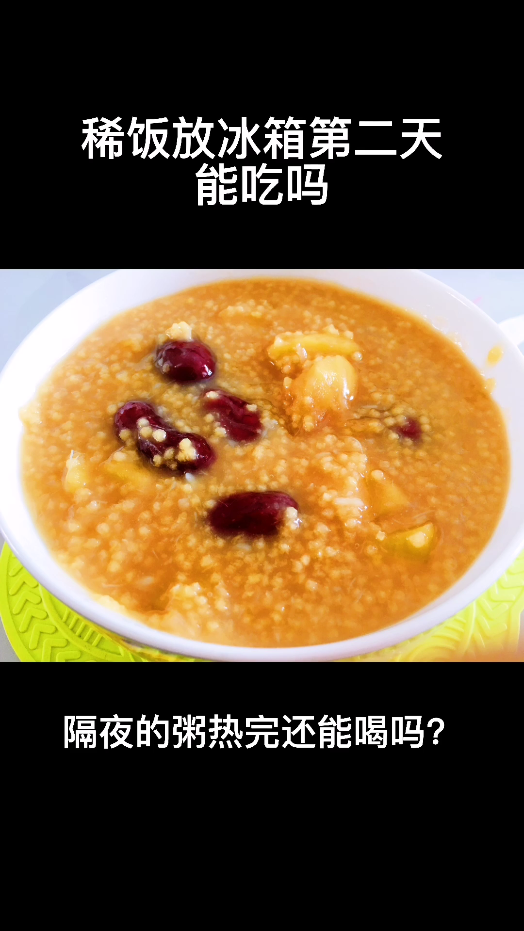 稀饭放冰箱第二天能吃吗