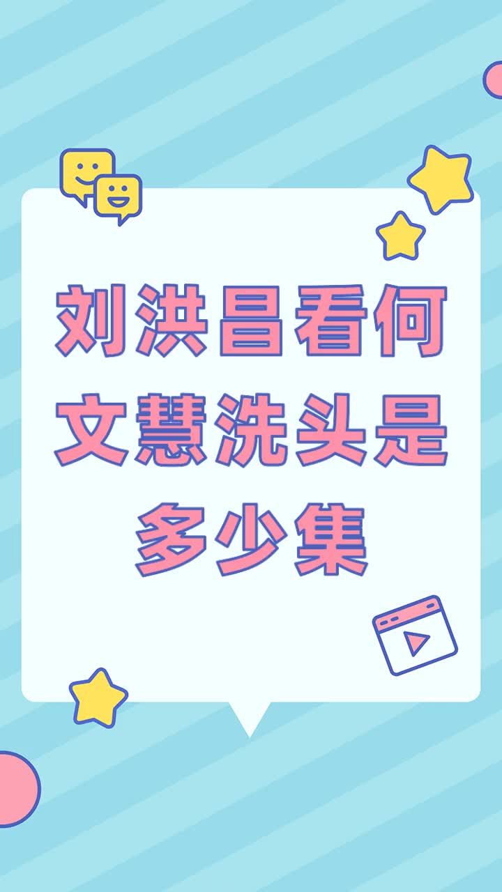 刘洪昌看何文慧洗头是多少集