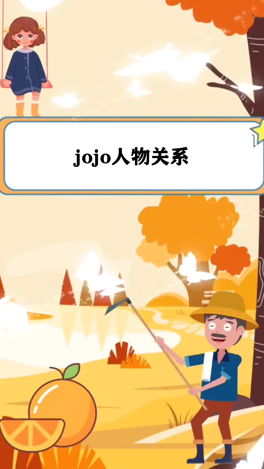 jojo人物关系