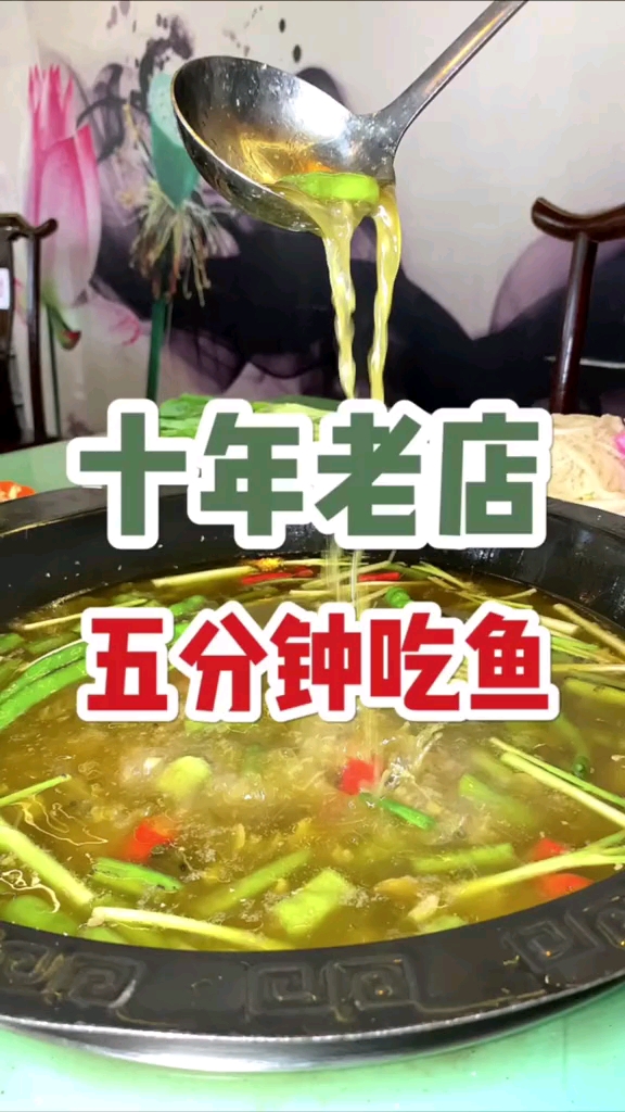 #成都美食#这家鱼的锅底真的很清亮,味道特别上头,快来试一试