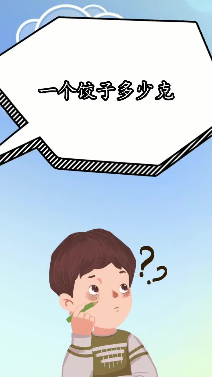 一个饺子多少克,你知晓了吗