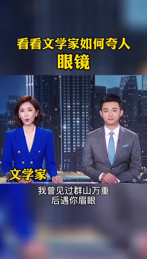 你会怎么夸眼睛文案主持人日常