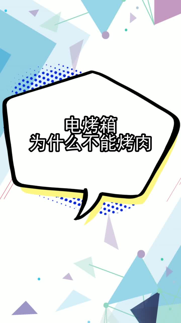 电烤箱为什么不能烤肉,你学会了吗