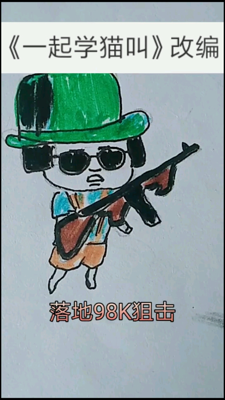 #国庆出去浪#改编版学猫叫