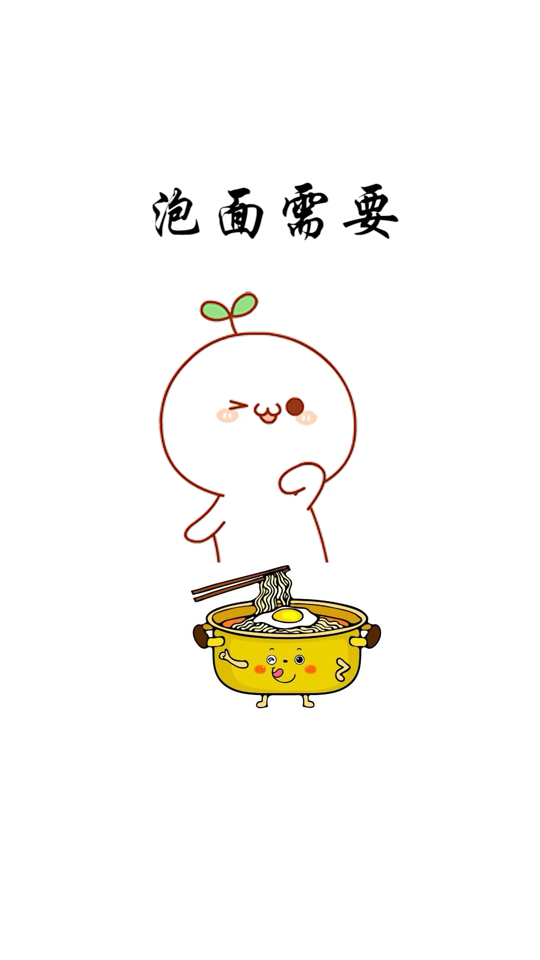 泡面三分钟,泡我……嘻嘻,你们怎么选?