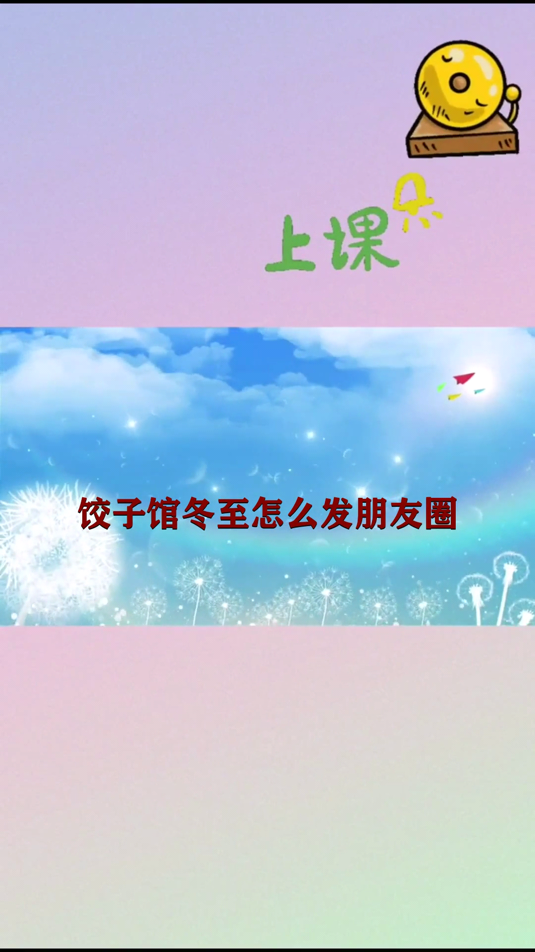 饺子馆冬至怎么发朋友圈