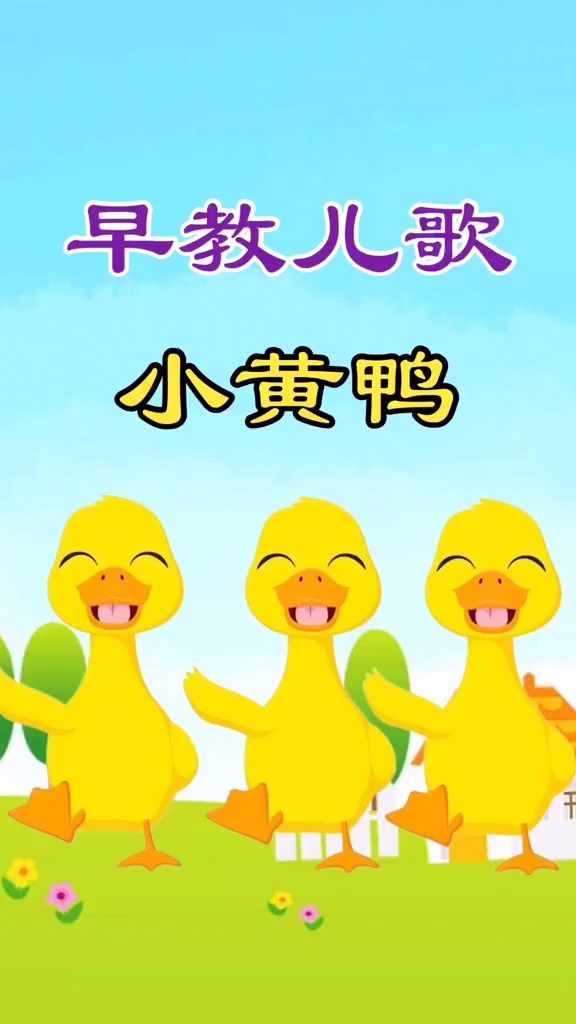 #儿歌#小鸭子一身黄