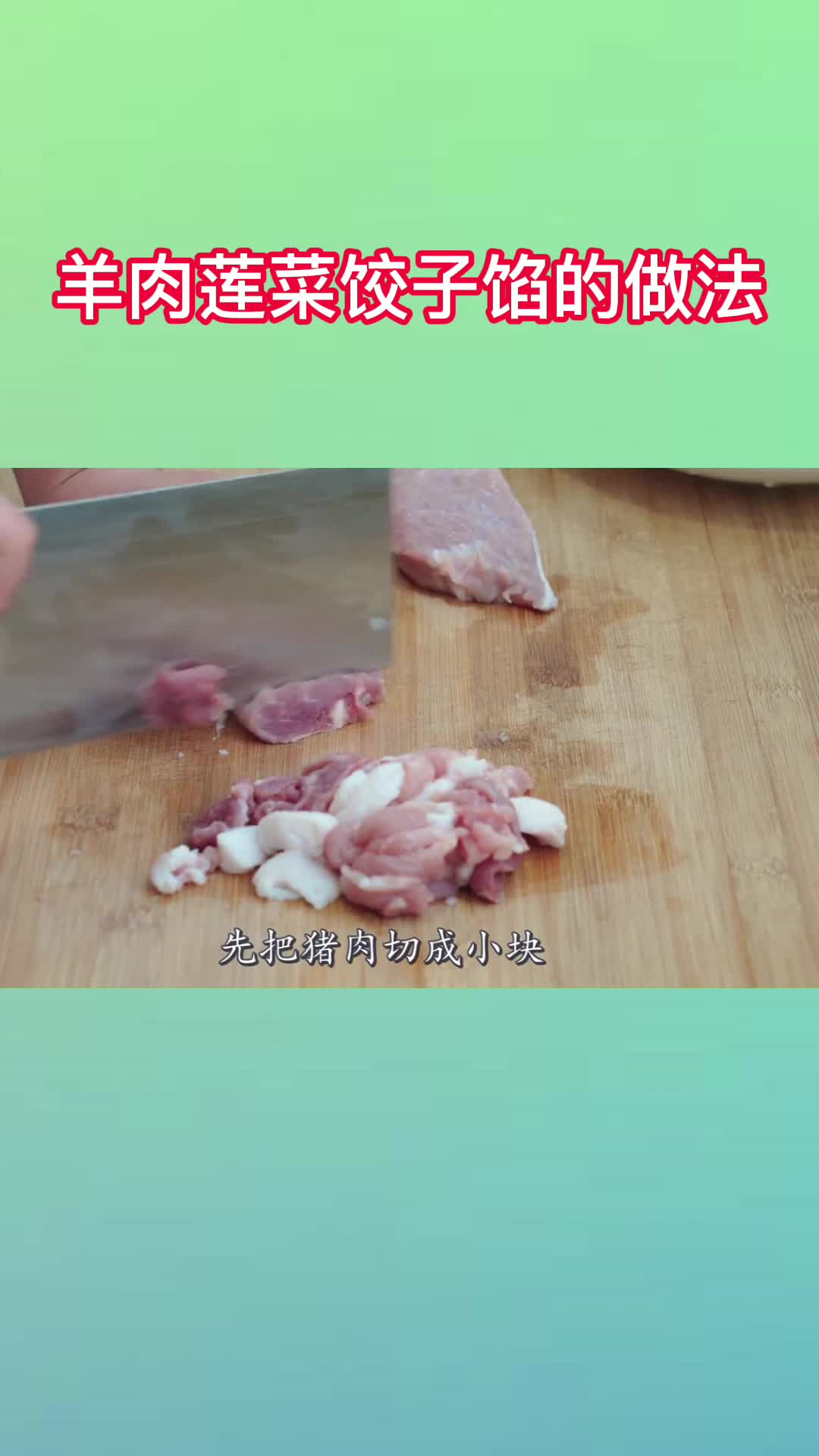 羊肉莲菜饺子馅的做法,你明白了吗