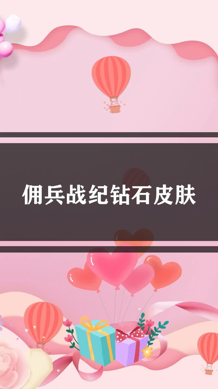 佣兵战纪钻石皮肤