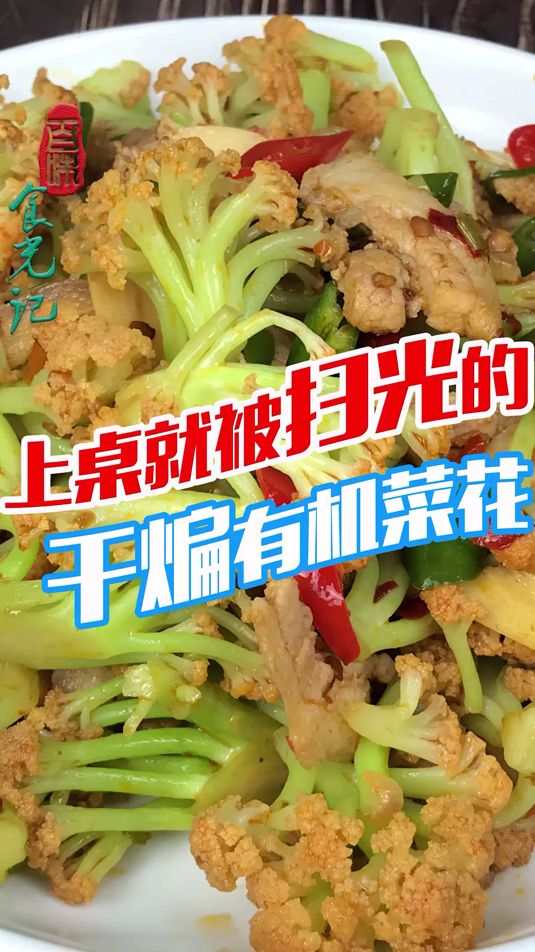 #美食#3分钟教你干煸有机菜花,色香味俱全,好吃又下饭,上桌立马扫光