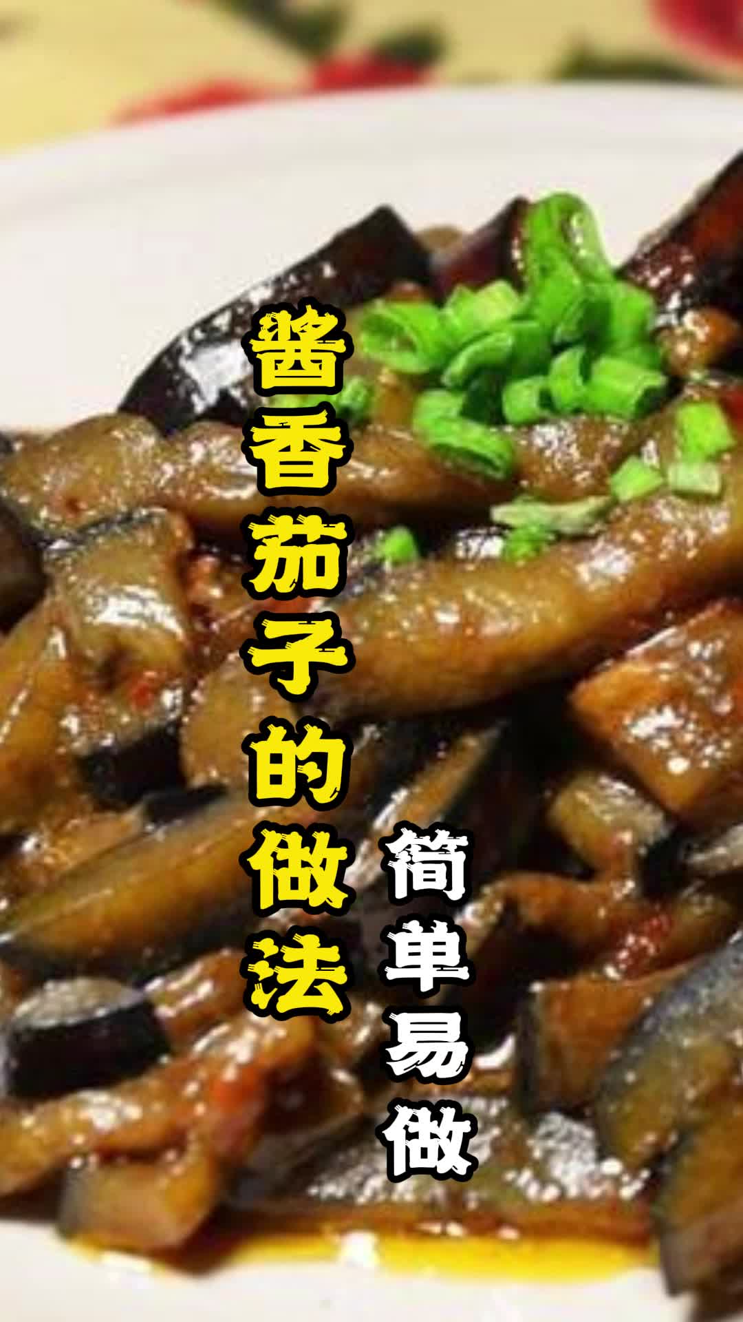 酱香茄子的做法,你了解吗