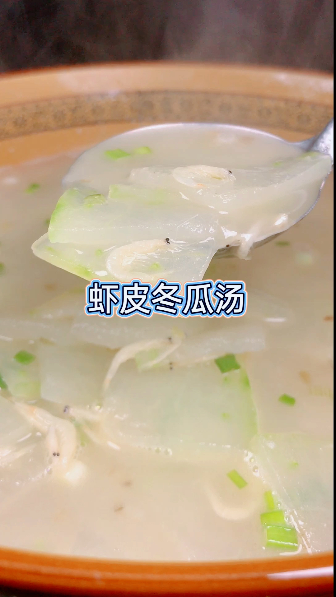 #年夜饭#冬瓜汤这样做鲜美可口,简单易做,老好喝了。