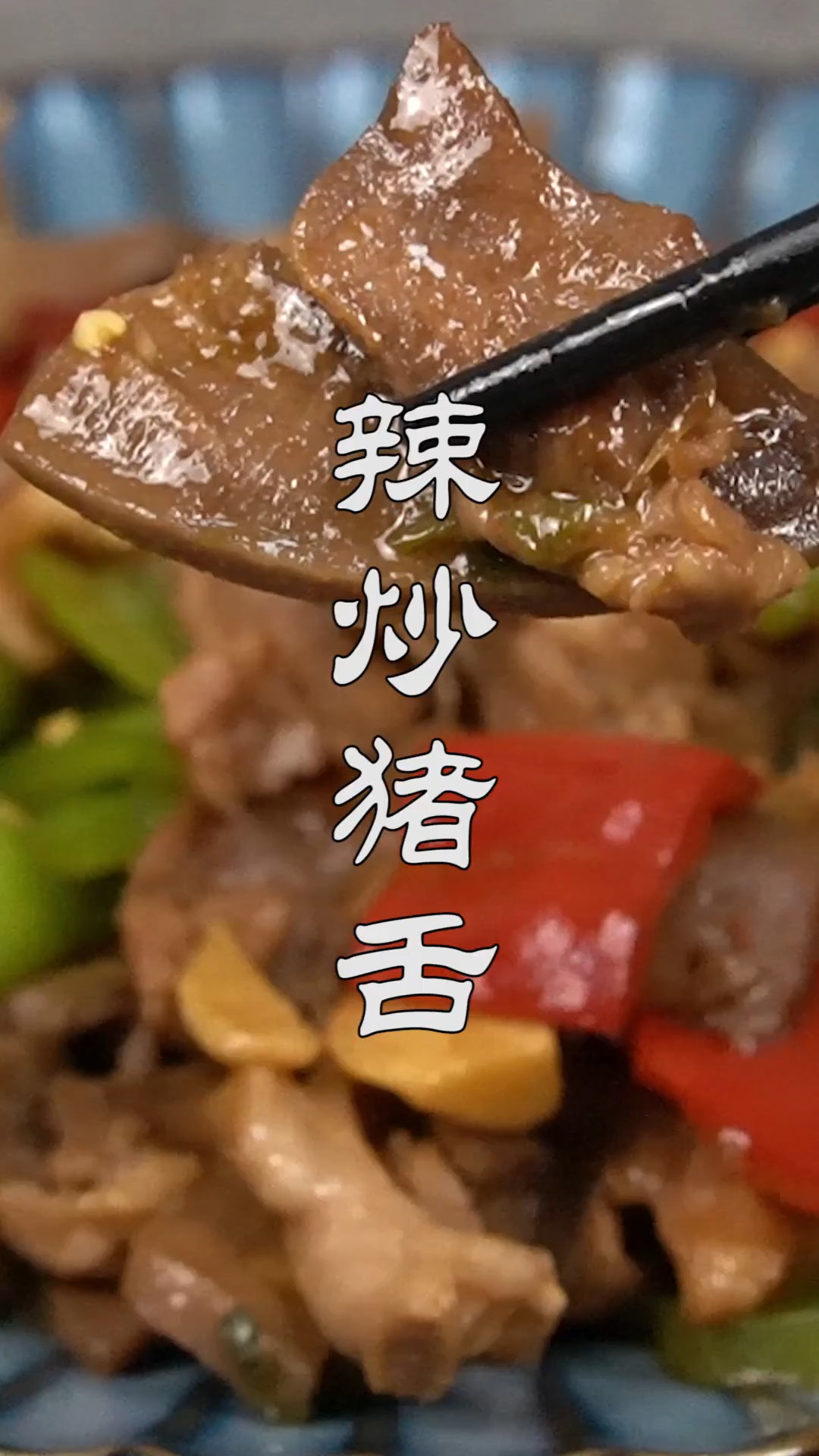 #不可辜负的美食#十几块钱买的猪舌头,往锅里一扔,出锅一家人吃的热火朝天