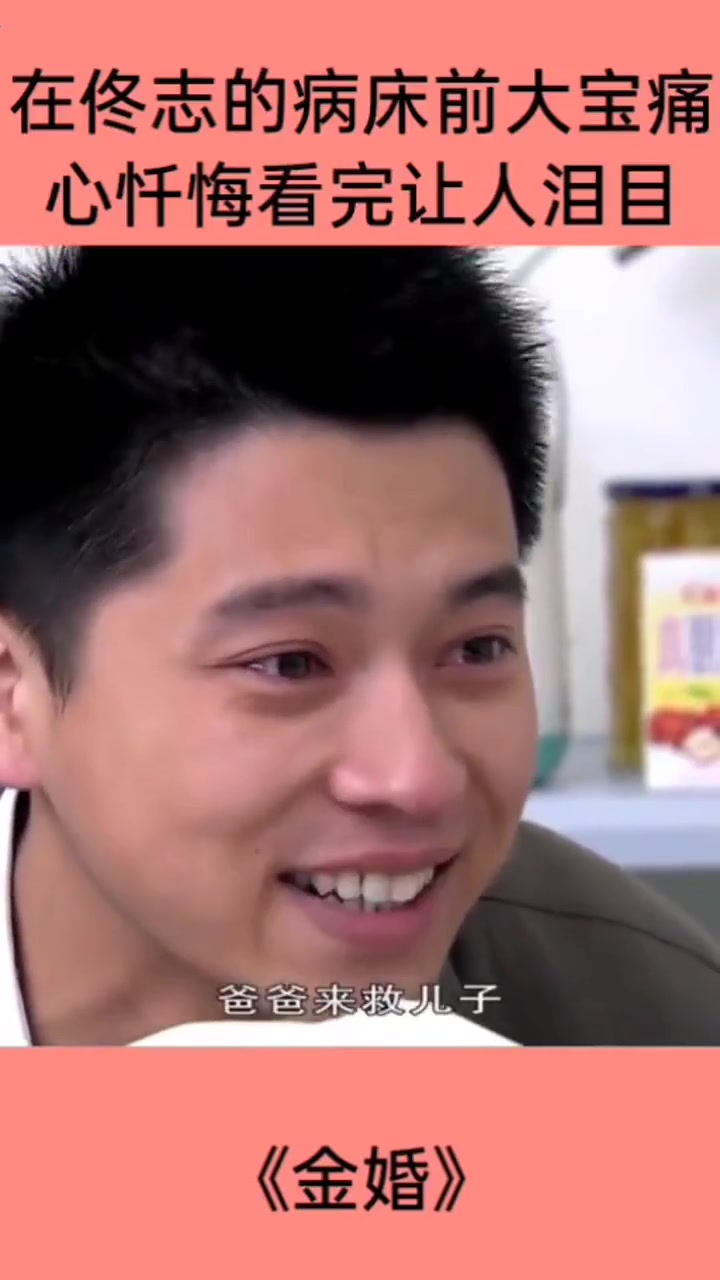 在佟志的病床前大宝痛心忏悔看完让人泪目。《金婚》