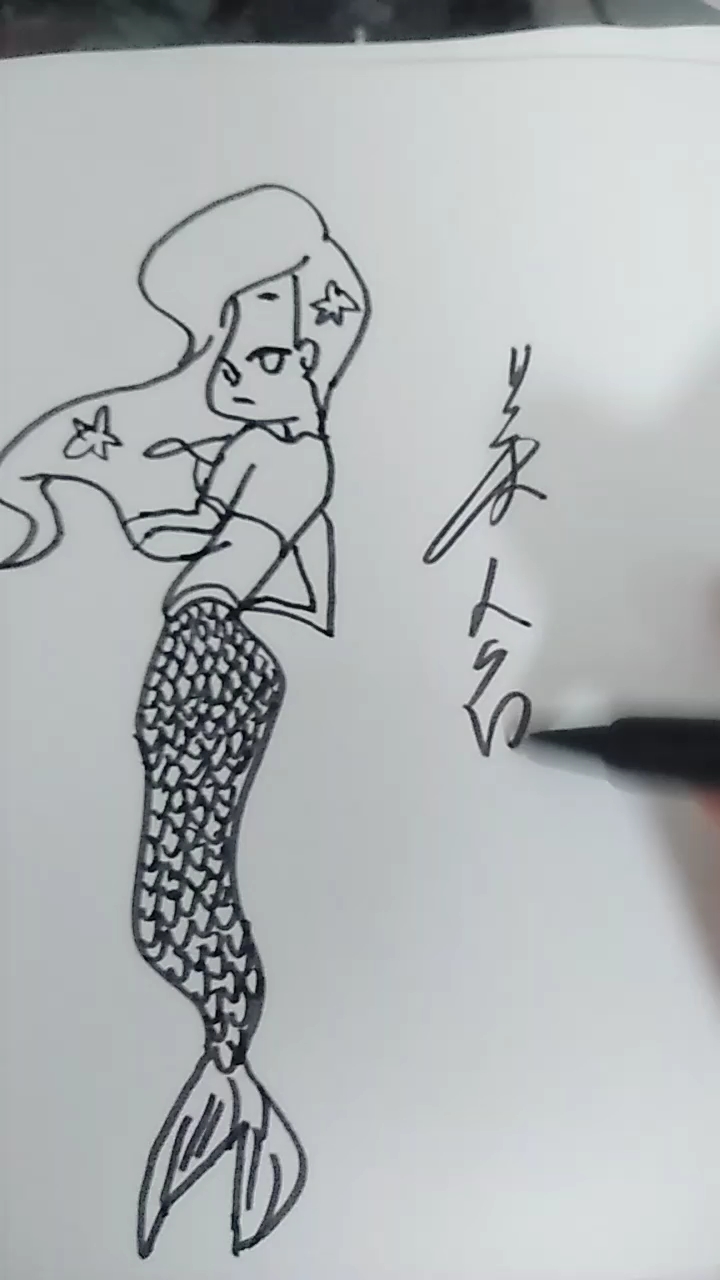 #优秀如我#美人鱼手绘