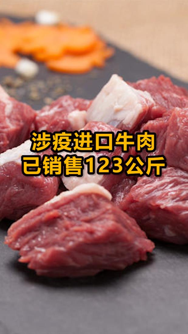 #抗击新冠状病毒#江苏一超市流入涉疫进口牛肉,当地发布紧急通知!