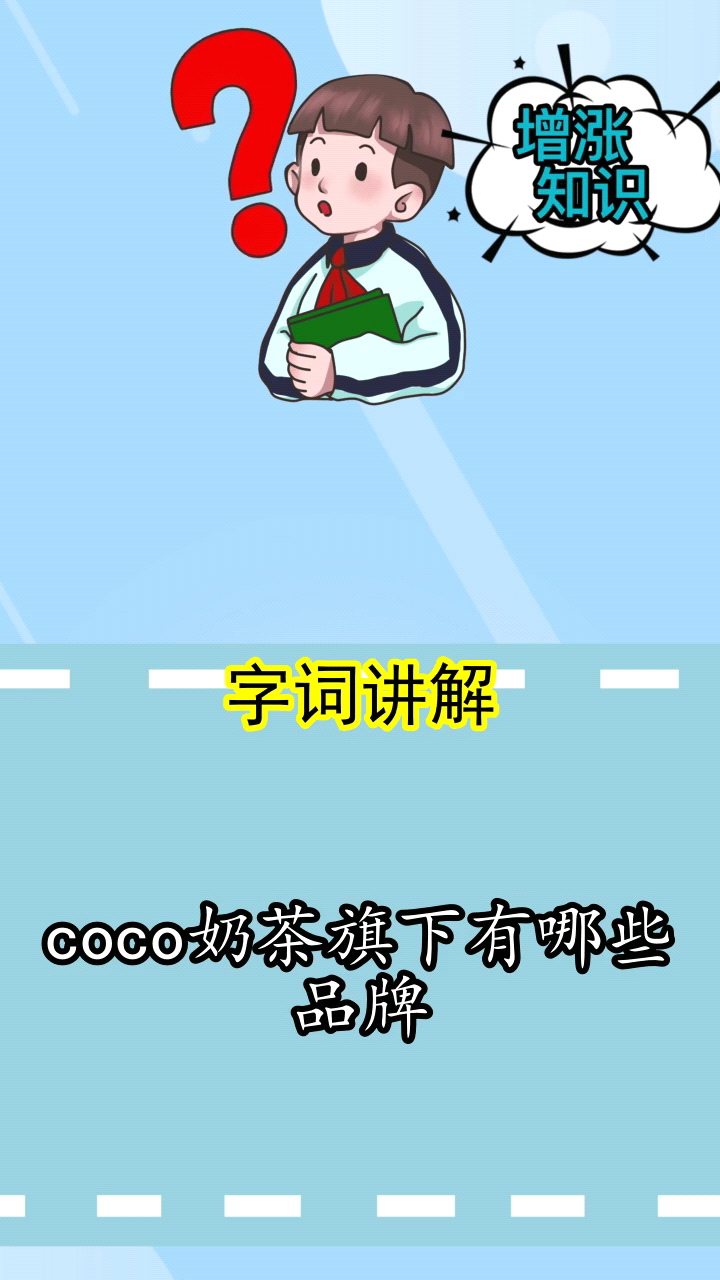 coco奶茶旗下有哪些品牌,你掌握了吗